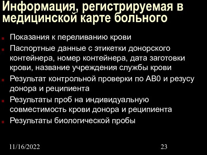 11/16/2022 Информация, регистрируемая в медицинской карте больного Показания к переливанию