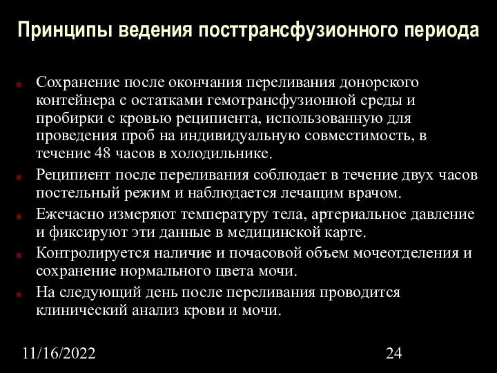 11/16/2022 Принципы ведения посттрансфузионного периода Сохранение после окончания переливания донорского