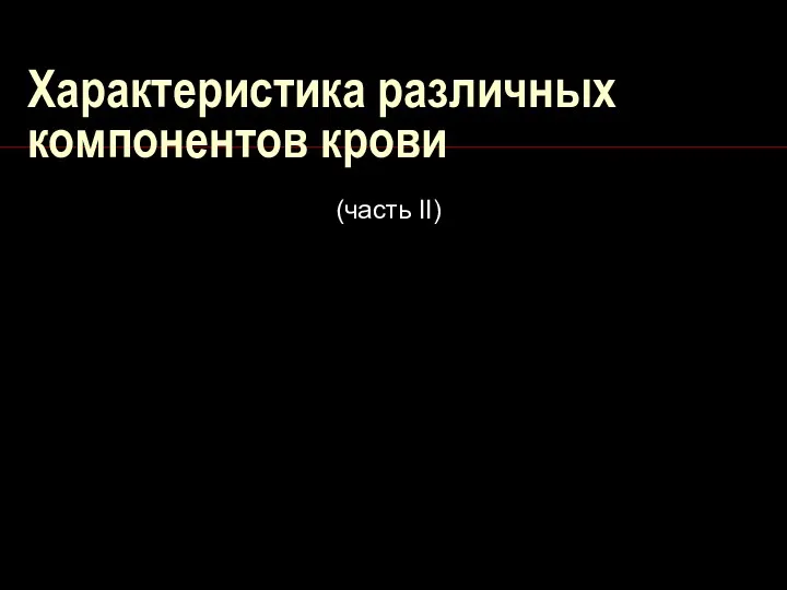 Характеристика различных компонентов крови (часть II)