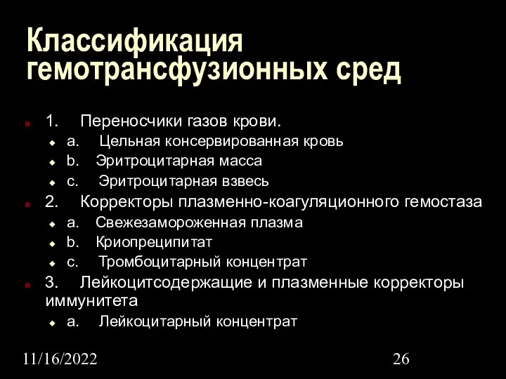 11/16/2022 Классификация гемотрансфузионных сред 1. Переносчики газов крови. a. Цельная