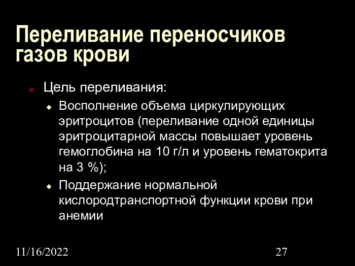 11/16/2022 Переливание переносчиков газов крови Цель переливания: Восполнение объема циркулирующих