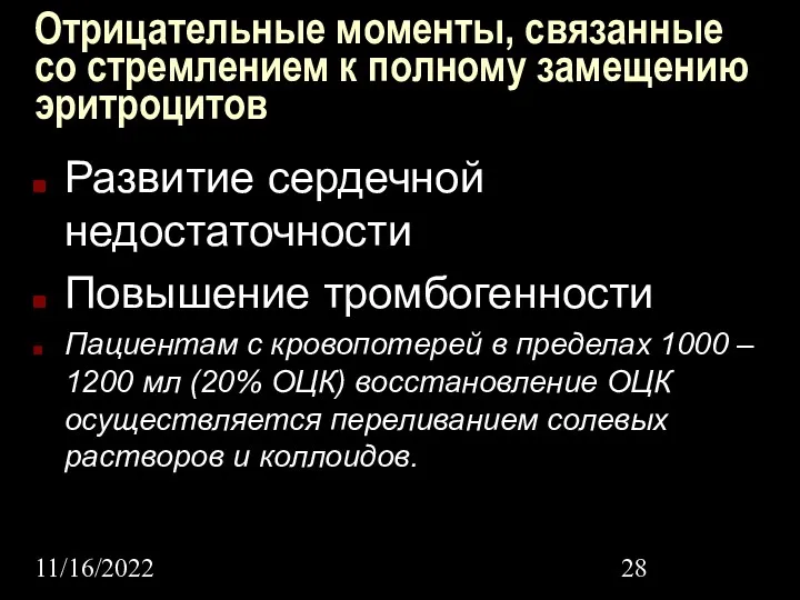 11/16/2022 Отрицательные моменты, связанные со стремлением к полному замещению эритроцитов