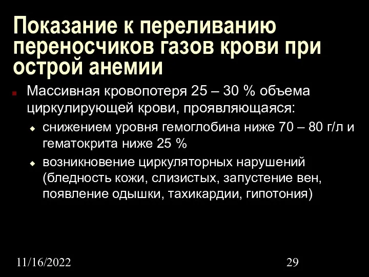 11/16/2022 Показание к переливанию переносчиков газов крови при острой анемии