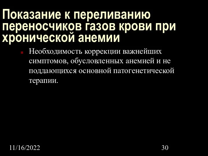 11/16/2022 Показание к переливанию переносчиков газов крови при хронической анемии