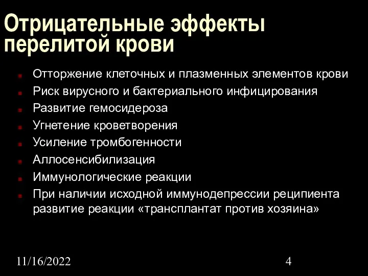 11/16/2022 Отрицательные эффекты перелитой крови Отторжение клеточных и плазменных элементов