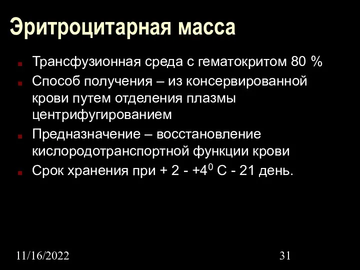 11/16/2022 Эритроцитарная масса Трансфузионная среда с гематокритом 80 % Способ