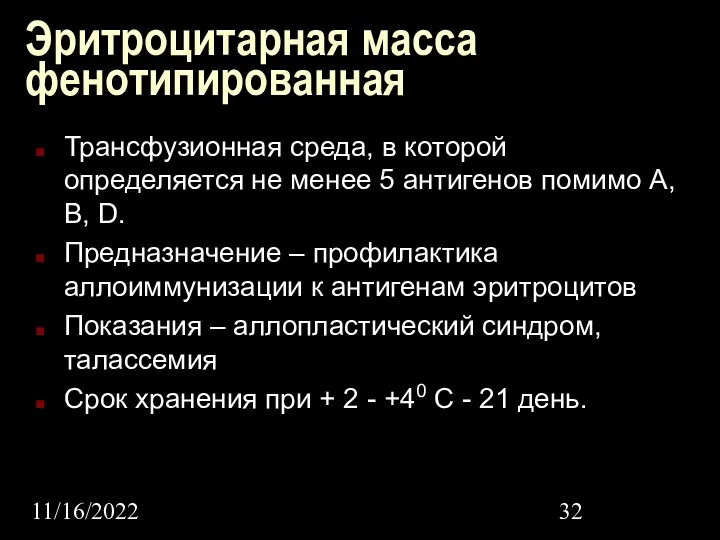 11/16/2022 Эритроцитарная масса фенотипированная Трансфузионная среда, в которой определяется не