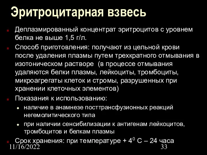 11/16/2022 Эритроцитарная взвесь Деплазмированный концентрат эритроцитов с уровнем белка не