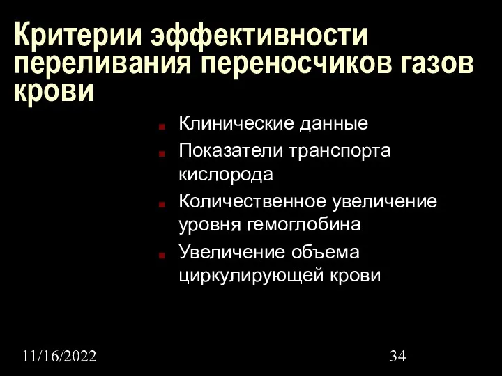 11/16/2022 Критерии эффективности переливания переносчиков газов крови Клинические данные Показатели