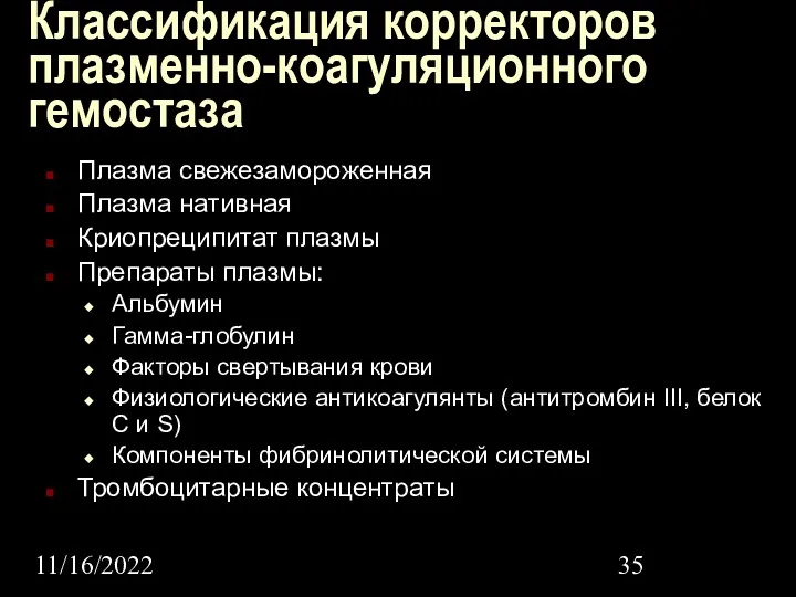 11/16/2022 Классификация корректоров плазменно-коагуляционного гемостаза Плазма свежезамороженная Плазма нативная Криопреципитат