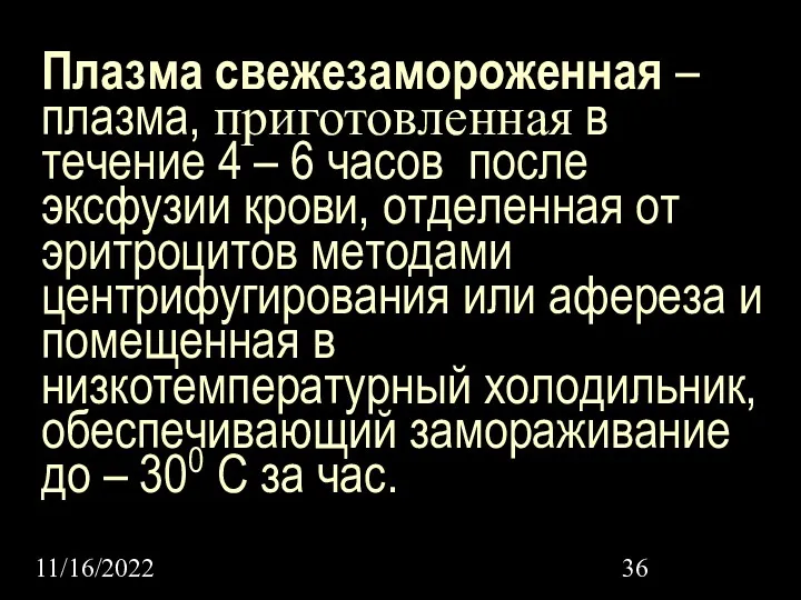 11/16/2022 Плазма свежезамороженная – плазма, приготовленная в течение 4 –