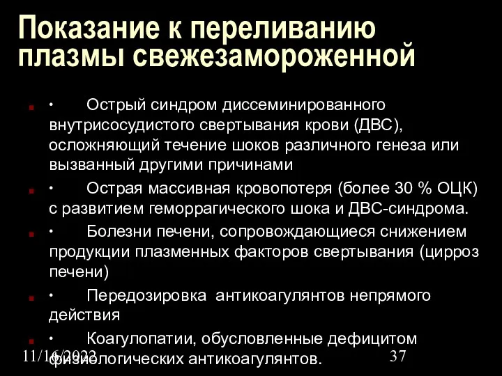 11/16/2022 Показание к переливанию плазмы свежезамороженной ∙ Острый синдром диссеминированного