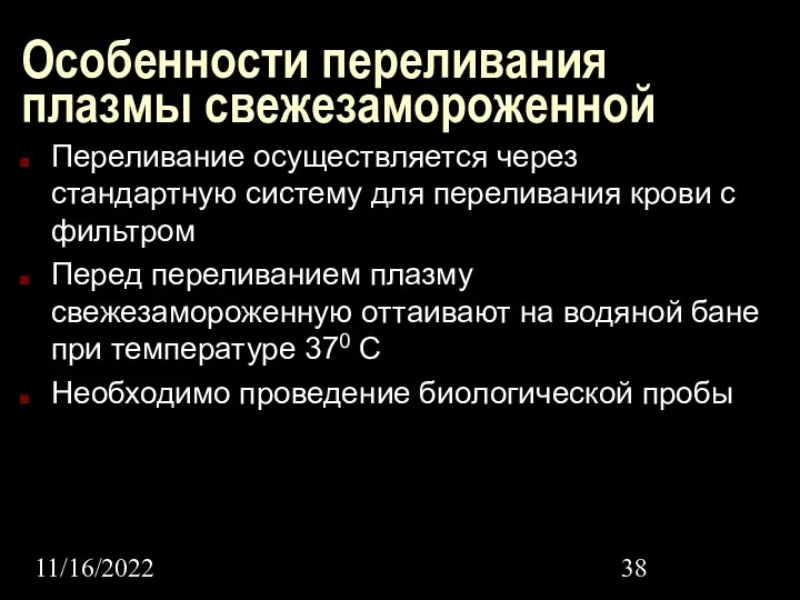 11/16/2022 Особенности переливания плазмы свежезамороженной Переливание осуществляется через стандартную систему