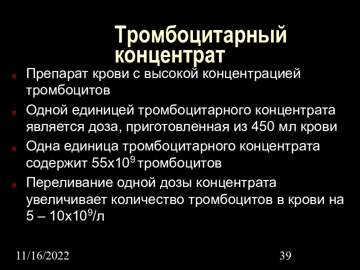 11/16/2022 Тромбоцитарный концентрат Препарат крови с высокой концентрацией тромбоцитов Одной