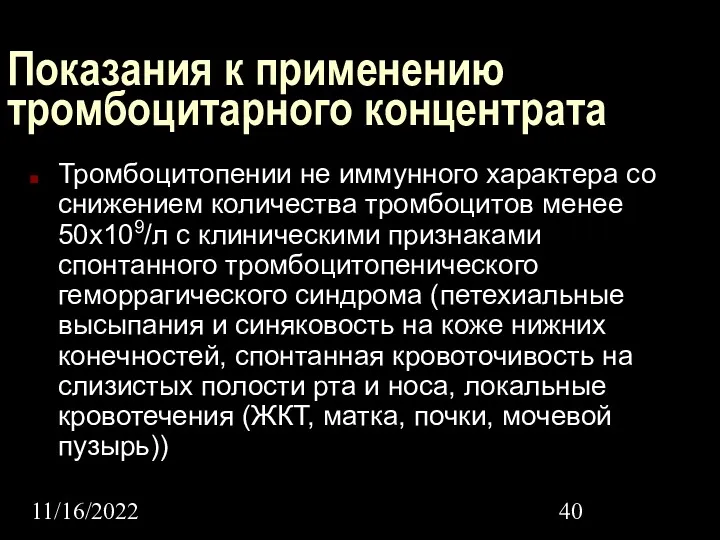 11/16/2022 Показания к применению тромбоцитарного концентрата Тромбоцитопении не иммунного характера