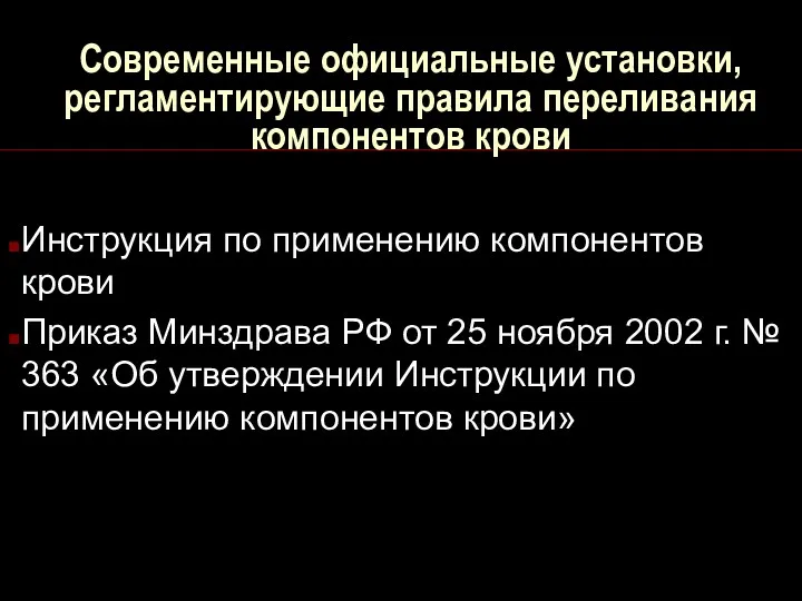 Современные официальные установки, регламентирующие правила переливания компонентов крови Инструкция по