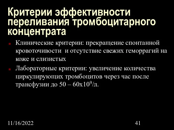 11/16/2022 Критерии эффективности переливания тромбоцитарного концентрата Клинические критерии: прекращение спонтанной