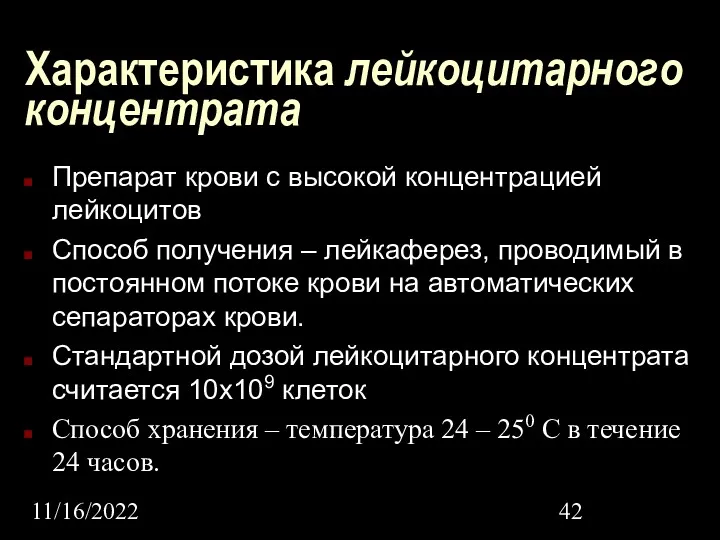 11/16/2022 Характеристика лейкоцитарного концентрата Препарат крови с высокой концентрацией лейкоцитов