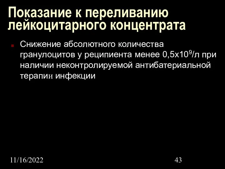 11/16/2022 Показание к переливанию лейкоцитарного концентрата Снижение абсолютного количества гранулоцитов