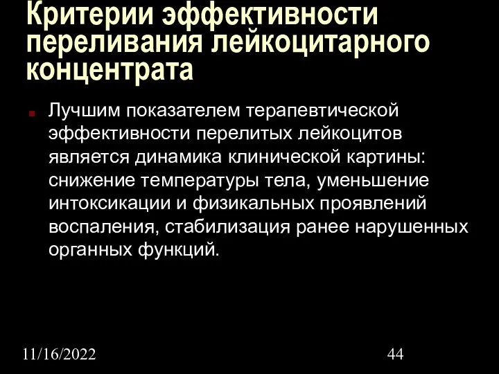 11/16/2022 Критерии эффективности переливания лейкоцитарного концентрата Лучшим показателем терапевтической эффективности