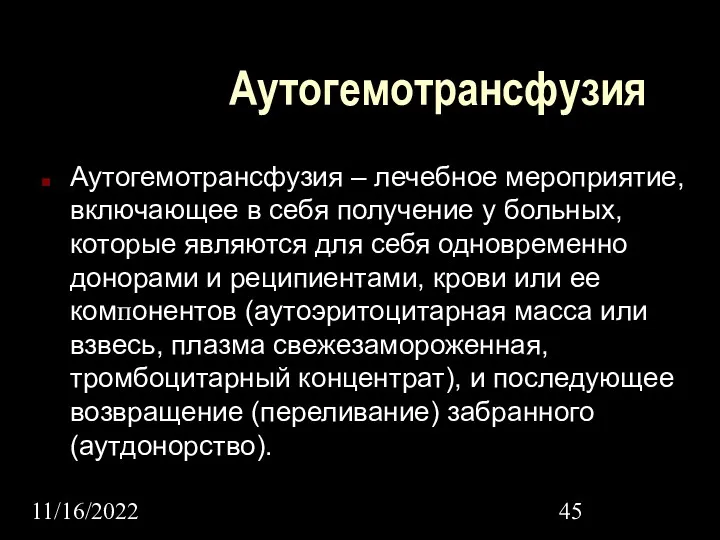 11/16/2022 Аутогемотрансфузия Аутогемотрансфузия – лечебное мероприятие, включающее в себя получение