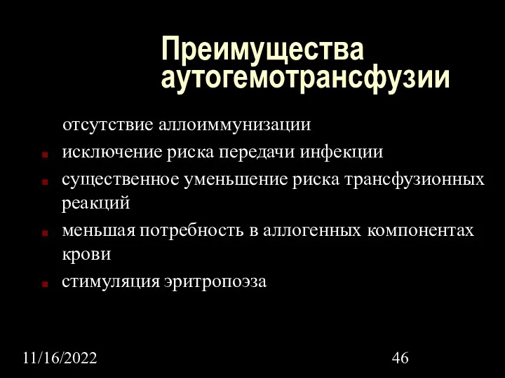 11/16/2022 Преимущества аутогемотрансфузии отсутствие аллоиммунизации исключение риска передачи инфекции существенное