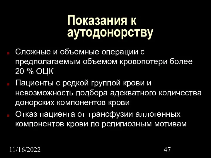 11/16/2022 Показания к аутодонорству Сложные и объемные операции с предполагаемым