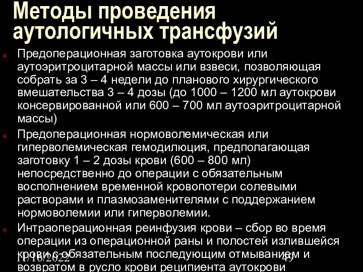 11/16/2022 Методы проведения аутологичных трансфузий Предоперационная заготовка аутокрови или аутоэритроцитарной