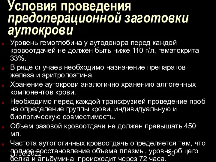 11/16/2022 Условия проведения предоперационной заготовки аутокрови Уровень гемоглобина у аутодонора