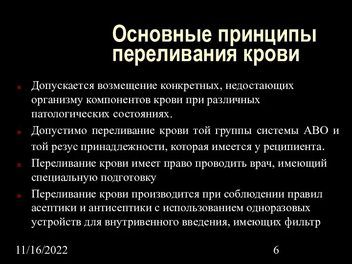 11/16/2022 Основные принципы переливания крови Допускается возмещение конкретных, недостающих организму