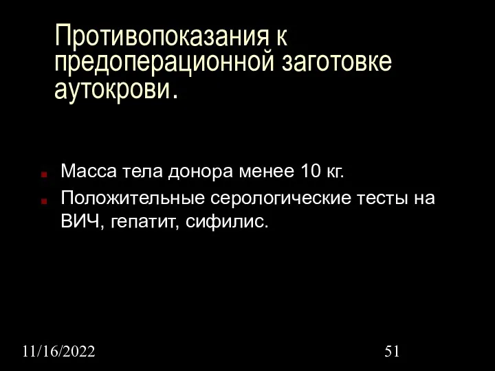 11/16/2022 Противопоказания к предоперационной заготовке аутокрови. Масса тела донора менее