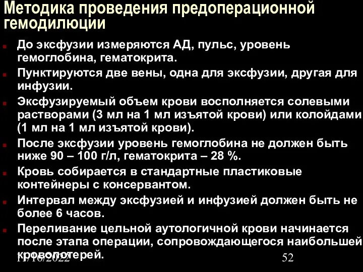 11/16/2022 Методика проведения предоперационной гемодилюции До эксфузии измеряются АД, пульс,