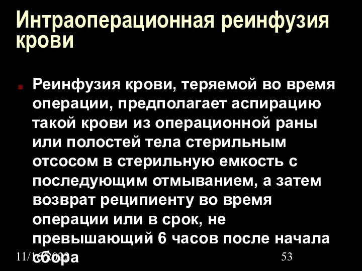 11/16/2022 Интраоперационная реинфузия крови Реинфузия крови, теряемой во время операции,