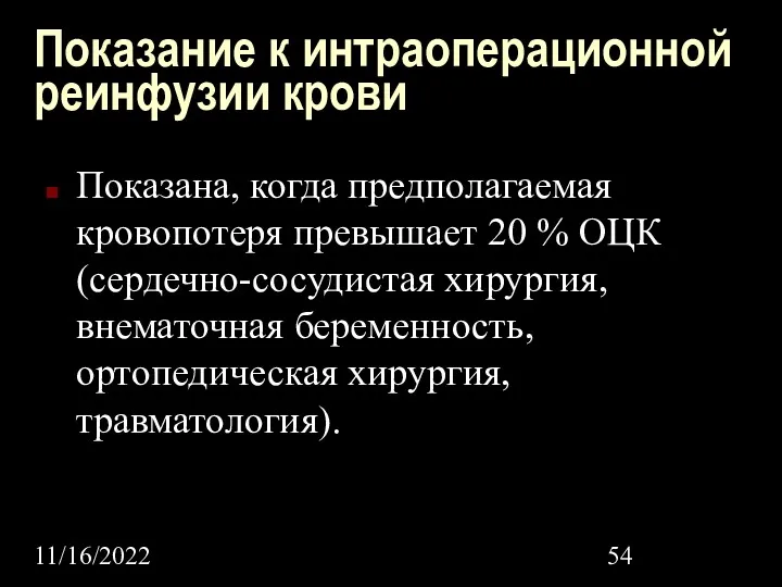 11/16/2022 Показание к интраоперационной реинфузии крови Показана, когда предполагаемая кровопотеря