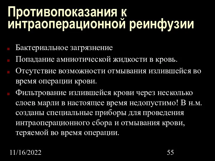 11/16/2022 Противопоказания к интраоперационной реинфузии Бактериальное загрязнение Попадание амниотической жидкости