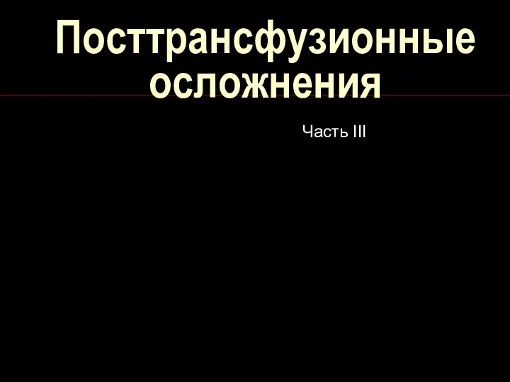 Посттрансфузионные осложнения Часть III