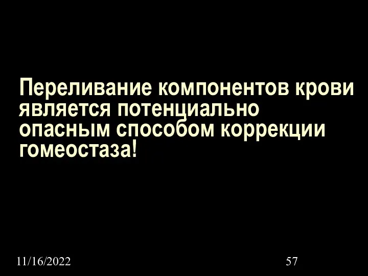 11/16/2022 Переливание компонентов крови является потенциально опасным способом коррекции гомеостаза!