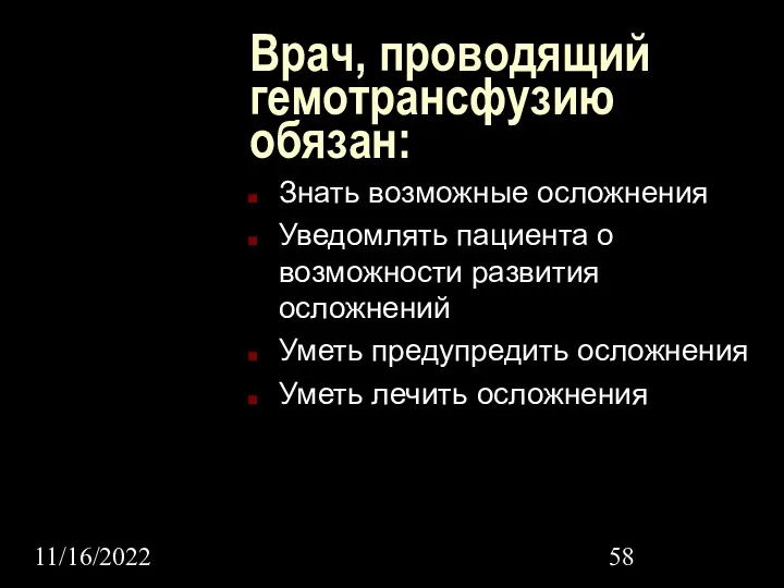 11/16/2022 Врач, проводящий гемотрансфузию обязан: Знать возможные осложнения Уведомлять пациента