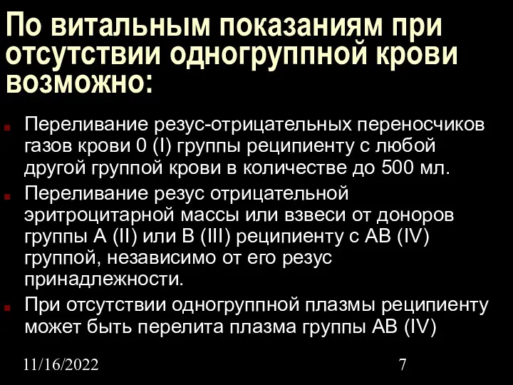 11/16/2022 По витальным показаниям при отсутствии одногруппной крови возможно: Переливание