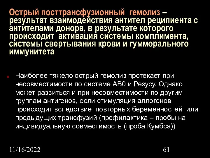 11/16/2022 Острый посттрансфузионный гемолиз – результат взаимодействия антител реципиента с