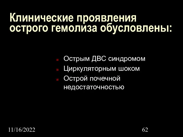 11/16/2022 Клинические проявления острого гемолиза обусловлены: Острым ДВС синдромом Циркуляторным шоком Острой почечной недостаточностью