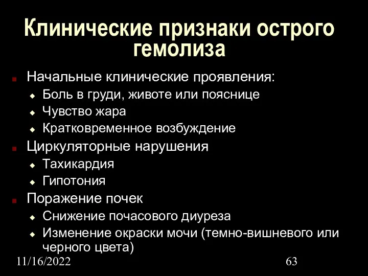 11/16/2022 Клинические признаки острого гемолиза Начальные клинические проявления: Боль в