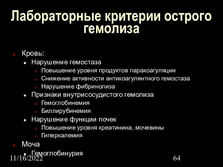 11/16/2022 Лабораторные критерии острого гемолиза Кровь: Нарушение гемостаза Повышение уровня