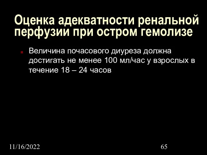 11/16/2022 Оценка адекватности ренальной перфузии при остром гемолизе Величина почасового