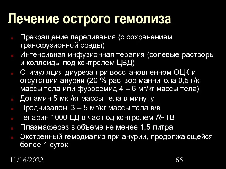 11/16/2022 Лечение острого гемолиза Прекращение переливания (с сохранением трансфузионной среды)