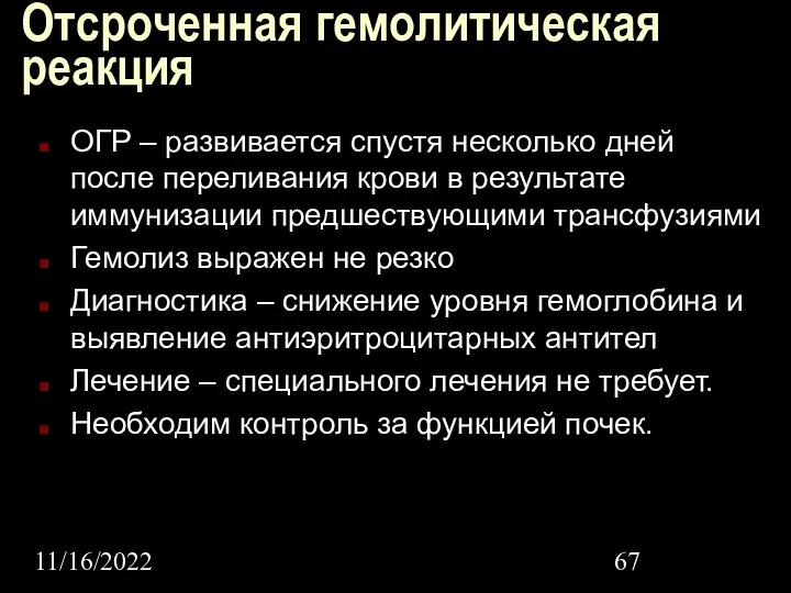 11/16/2022 Отсроченная гемолитическая реакция ОГР – развивается спустя несколько дней