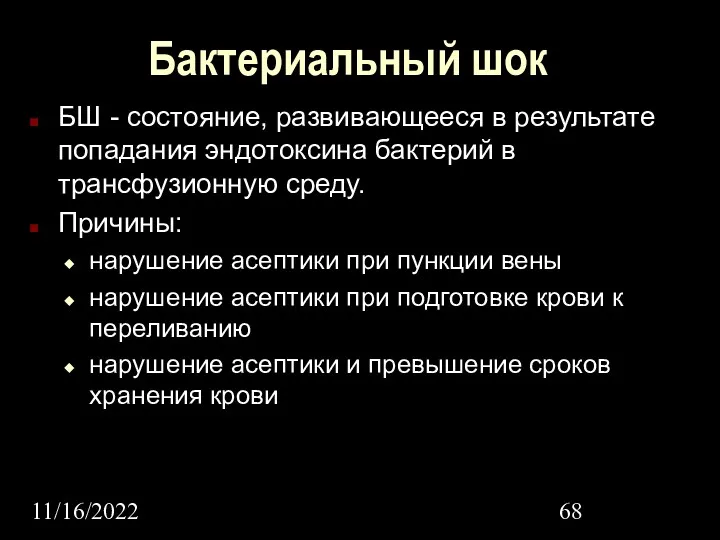 11/16/2022 Бактериальный шок БШ - состояние, развивающееся в результате попадания