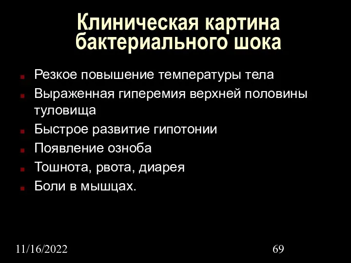 11/16/2022 Клиническая картина бактериального шока Резкое повышение температуры тела Выраженная