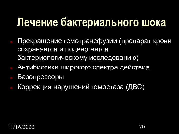 11/16/2022 Лечение бактериального шока Прекращение гемотрансфузии (препарат крови сохраняется и