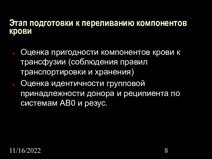 11/16/2022 Этап подготовки к переливанию компонентов крови Оценка пригодности компонентов